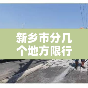 新乡市分几个地方限行—（新乡限行区域和时间2020）