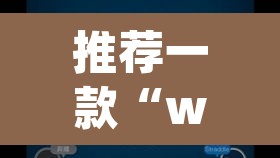 推荐一款“wepoker德州作弊开挂方法	”其实确实有挂