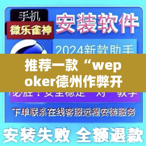 推荐一款“wepoker德州作弊开挂方法	”其实确实有挂