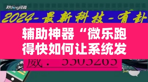 辅助神器“微乐跑得快如何让系统发好牌”开挂辅助脚本+详细开挂安装教程