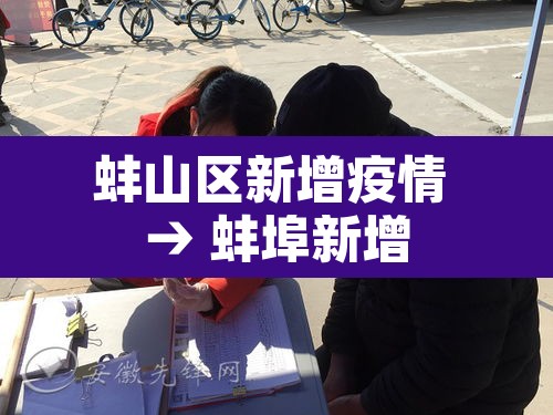 蚌山区新增疫情 → 蚌埠新增 蚌山区新增疫情 → 蚌埠新增