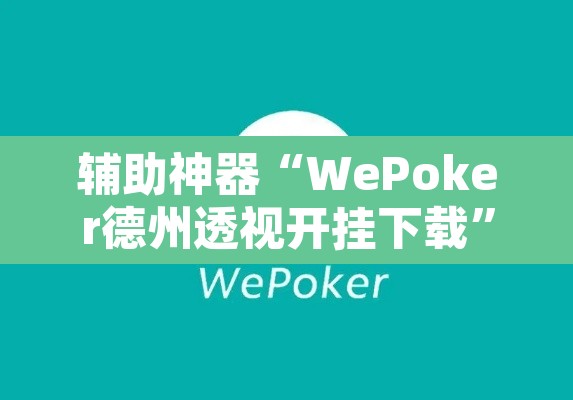 辅助神器“WePoker德州透视开挂下载”其实确实有挂