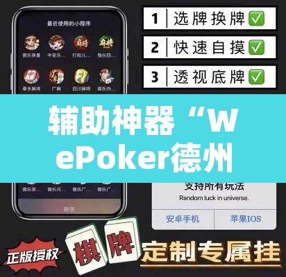 辅助神器“WePoker德州透视开挂下载”其实确实有挂