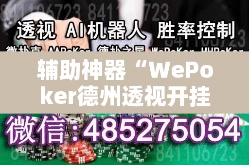 辅助神器“WePoker德州透视开挂下载”其实确实有挂