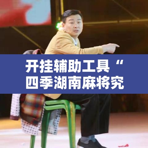 开挂辅助工具“四季湖南麻将究竟可以开挂吗”开挂辅助脚本+详细开挂安装教程