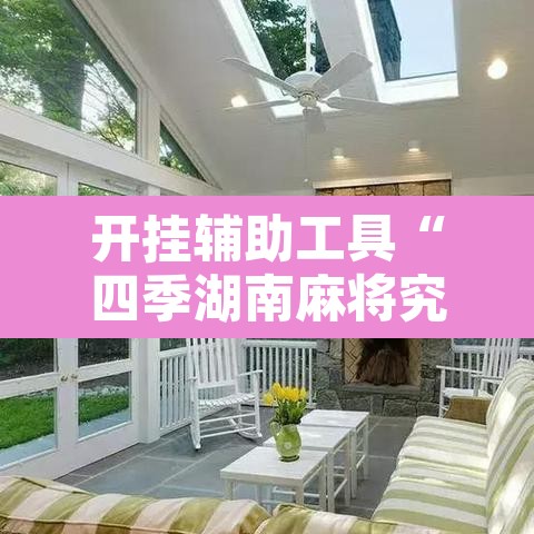 开挂辅助工具“四季湖南麻将究竟可以开挂吗	”开挂辅助脚本+详细开挂安装教程