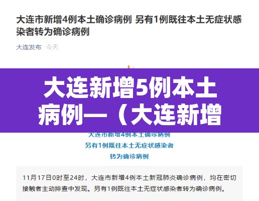 大连新增5例本土病例—(大连新增5例确诊行动轨迹) 大连新增5例本土病例—(大连新增5例确诊行动轨迹)