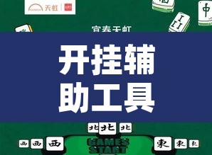 开挂辅助工具“情怀宜春麻将有开挂辅助吗	”其实确实有挂
