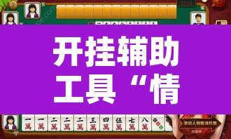 开挂辅助工具“情怀宜春麻将有开挂辅助吗	”其实确实有挂