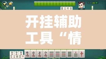 开挂辅助工具“情怀宜春麻将有开挂辅助吗	”其实确实有挂