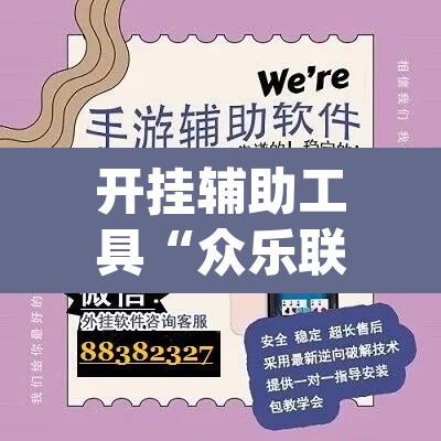 开挂辅助工具“众乐联盟开挂辅助软件	”(透视)其实确实有挂