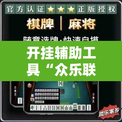 开挂辅助工具“众乐联盟开挂辅助软件”(透视)其实确实有挂