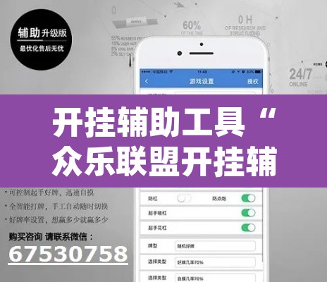 开挂辅助工具“众乐联盟开挂辅助软件	”(透视)其实确实有挂
