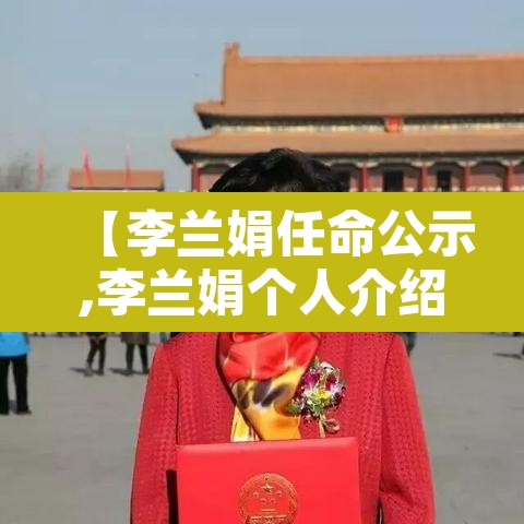 【李兰娟任命公示,李兰娟个人介绍】
