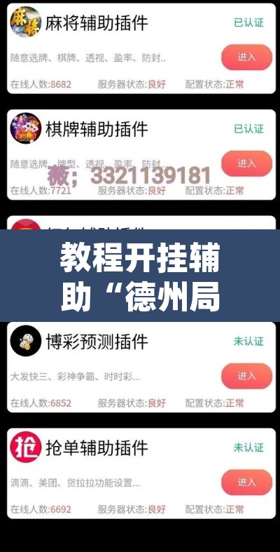 教程开挂辅助“德州局HHpoker透视脚本	”其实确实有挂