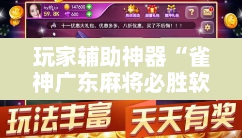 玩家辅助神器“雀神广东麻将必胜软件免费	”其实确实有挂