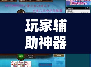 玩家辅助神器“微乐湖南麻将赢牌规律是啥”(透视)其实确实有挂