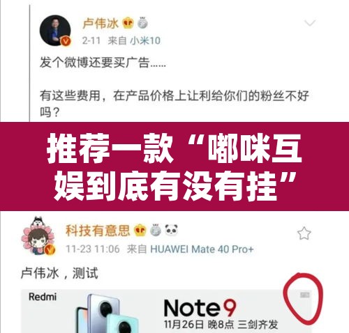 推荐一款“嘟咪互娱到底有没有挂	”其实确实有挂