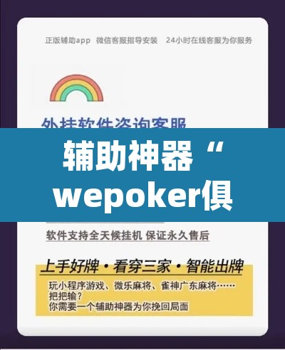 辅助神器“wepoker俱乐部辅助透视挂”开挂辅助脚本+详细开挂安装教程