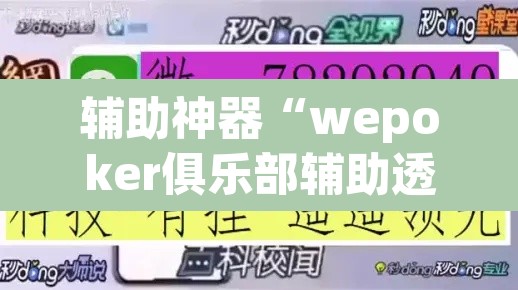 辅助神器“wepoker俱乐部辅助透视挂”开挂辅助脚本+详细开挂安装教程