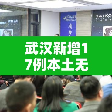 武汉新增17例本土无症状›武汉新增8例无症状感染者