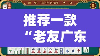 推荐一款“老友广东麻将可以开挂吗”(透视)其实确实有挂