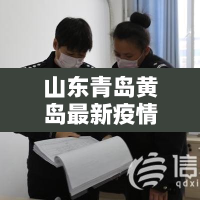 山东青岛黄岛最新疫情 → 山东青岛疫情?