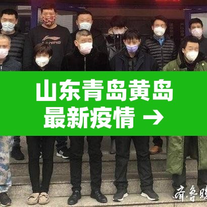 山东青岛黄岛最新疫情 → 山东青岛疫情? 山东青岛黄岛最新疫情 → 山东青岛疫情?