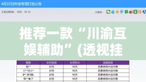 推荐一款“川渝互娱辅助”(透视挂)辅助透视教程
