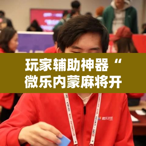 玩家辅助神器“微乐内蒙麻将开挂免费下载安装	”(透视挂)辅助透视教程
