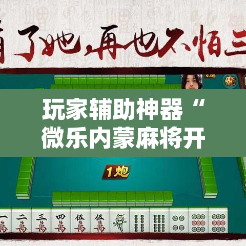 玩家辅助神器“微乐内蒙麻将开挂免费下载安装”(透视挂)辅助透视教程