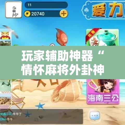 玩家辅助神器“情怀麻将外卦神器”附辅助神器开挂脚本详细步骤
