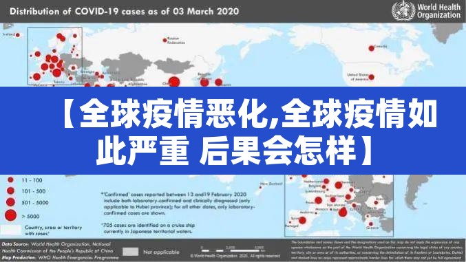 【全球疫情恶化,全球疫情如此严重 后果会怎样】 【全球疫情恶化,全球疫情如此严重 后果会怎样】