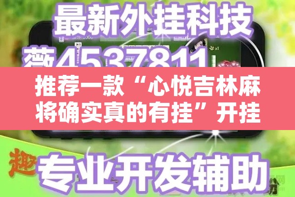 推荐一款“心悦吉林麻将确实真的有挂	”开挂辅助脚本+详细开挂安装教程