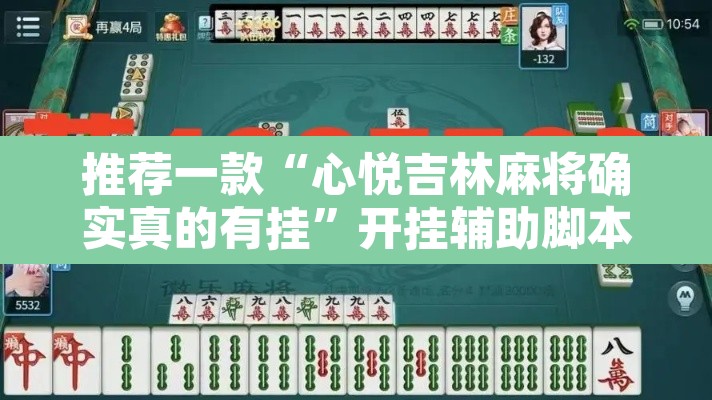 推荐一款“心悦吉林麻将确实真的有挂”开挂辅助脚本+详细开挂安装教程