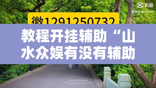 教程开挂辅助“山水众娱有没有辅助挂”其实确实有挂