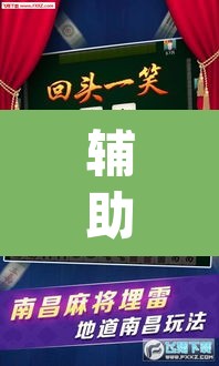 辅助神器“微乐安徽麻将怎么开挂吗	”(透视)其实确实有挂