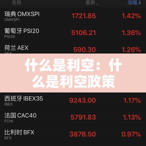 什么是利空:什么是利空政策 什么是利空:什么是利空政策