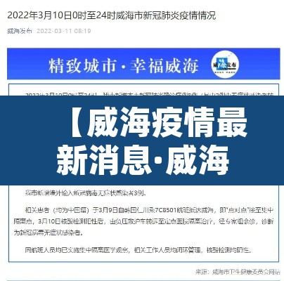【威海疫情最新消息·威海疫情最新消息今天封城了】