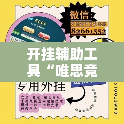开挂辅助工具“唯思竞技麻将开挂辅助作弊	”附辅助神器开挂脚本详细步骤