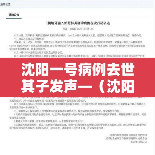 沈阳一号病例去世其子发声—（沈阳一号病例死亡）