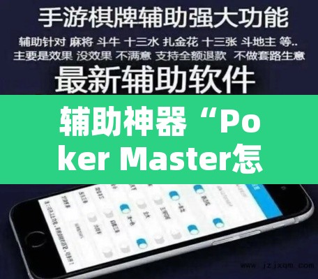 辅助神器“Poker Master怎么开挂”开挂辅助脚本+详细开挂安装教程