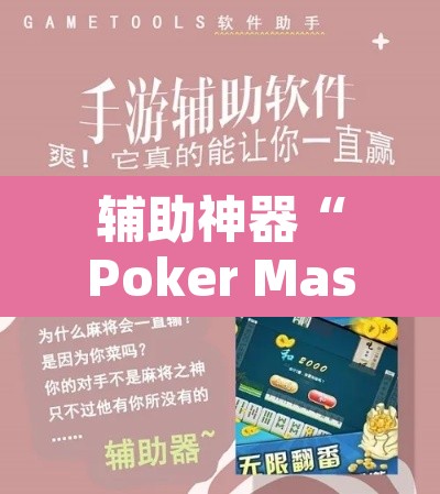 辅助神器“Poker Master怎么开挂	”开挂辅助脚本+详细开挂安装教程