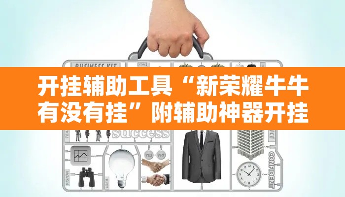 开挂辅助工具“新荣耀牛牛有没有挂”附辅助神器开挂脚本详细步骤
