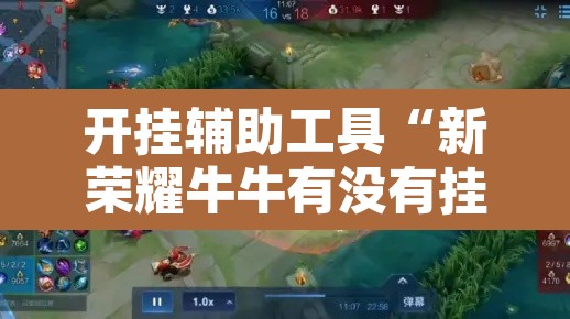 开挂辅助工具“新荣耀牛牛有没有挂	”附辅助神器开挂脚本详细步骤