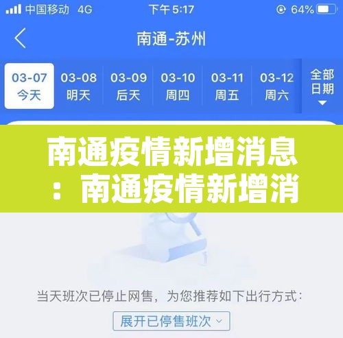 南通疫情新增消息：南通疫情新增消息最新