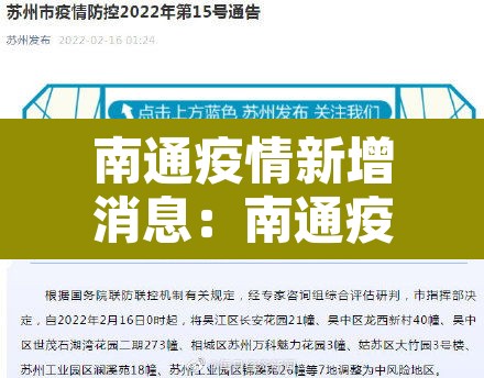 南通疫情新增消息：南通疫情新增消息最新