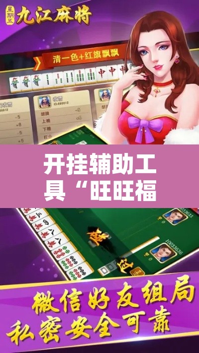 开挂辅助工具“旺旺福建麻将有没有挂”其实确实有挂