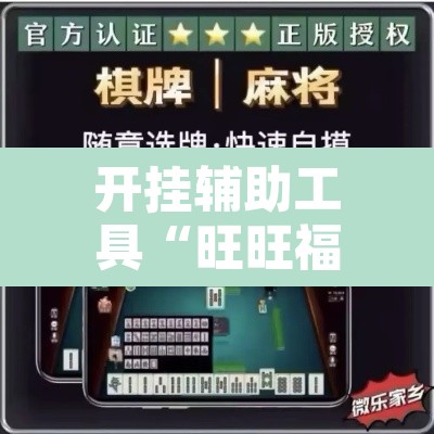 开挂辅助工具“旺旺福建麻将有没有挂”其实确实有挂