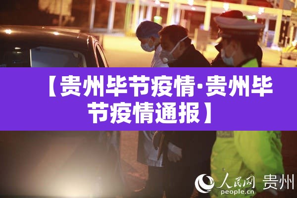 【贵州毕节疫情·贵州毕节疫情通报】 【贵州毕节疫情·贵州毕节疫情通报】
